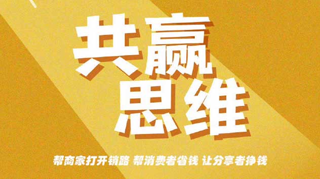 易客发智能淘宝客平台共赢思维